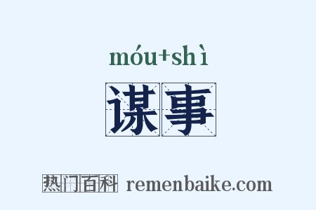 谋事是什么意思的图片